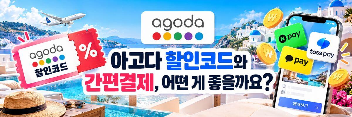 아고다 할인코드와 간편결제 비교