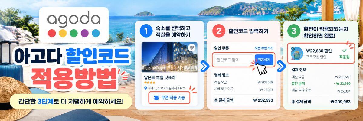 아고다 할인코드 사용방법