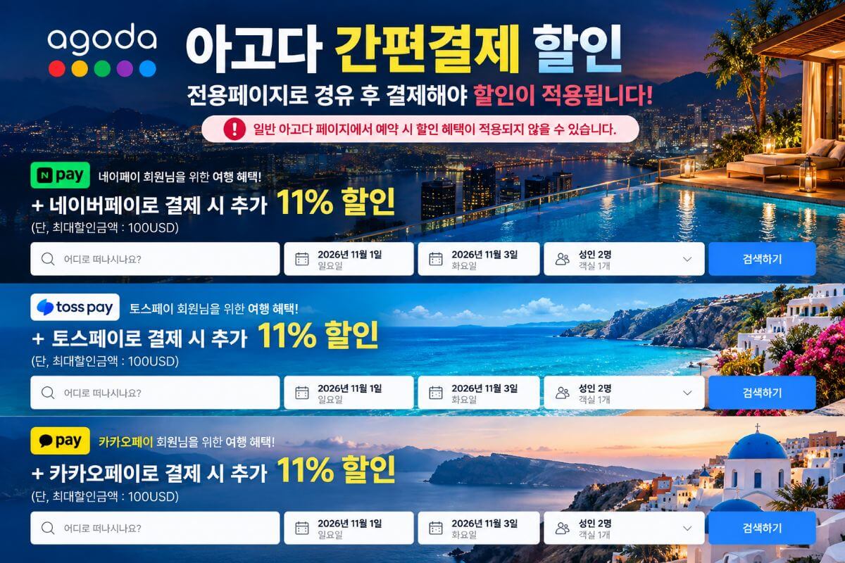 아고다 네이버페이 토스페이 카카오페이 할인 안내