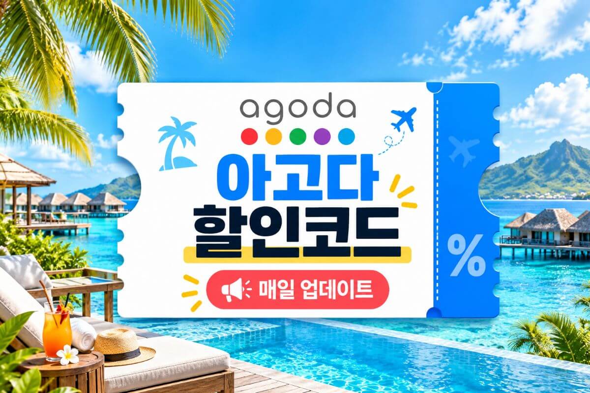 아고다 할인코드 및 프로모션 쿠폰 안내