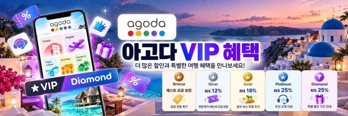 아고다 회원 등급별 혜택 안내