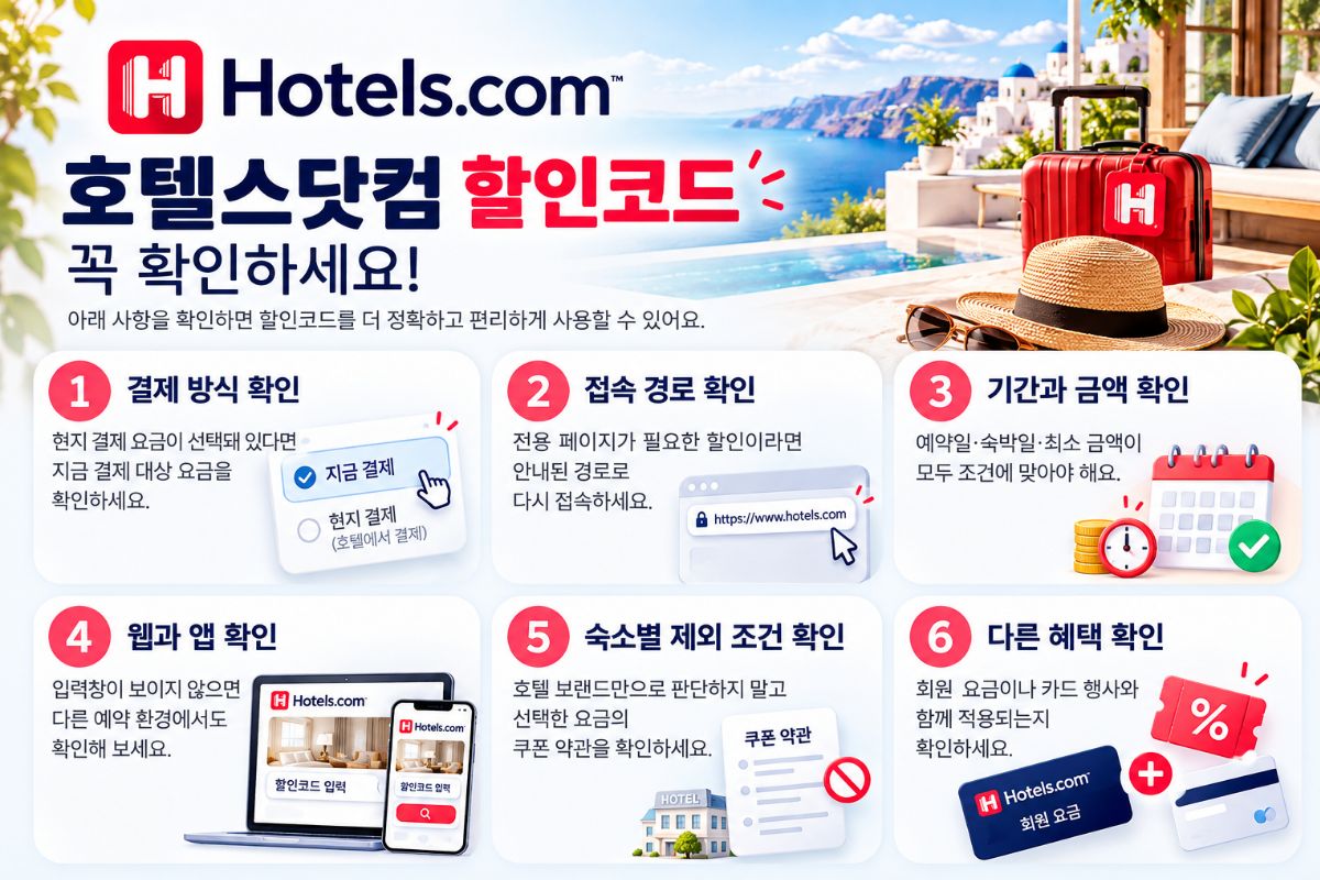 호텔스닷컴 할인코드가 적용되지 않을 때 확인사항