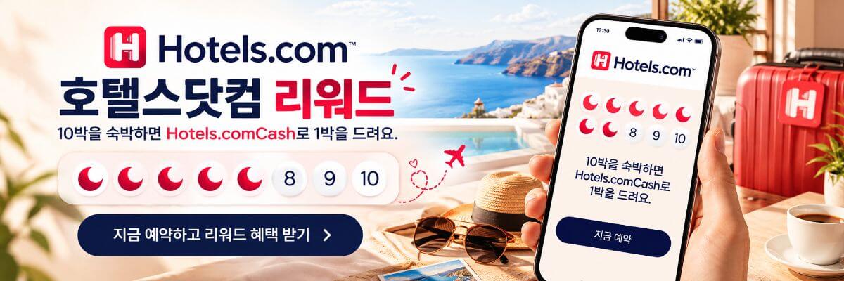 호텔스닷컴 리워드 안내