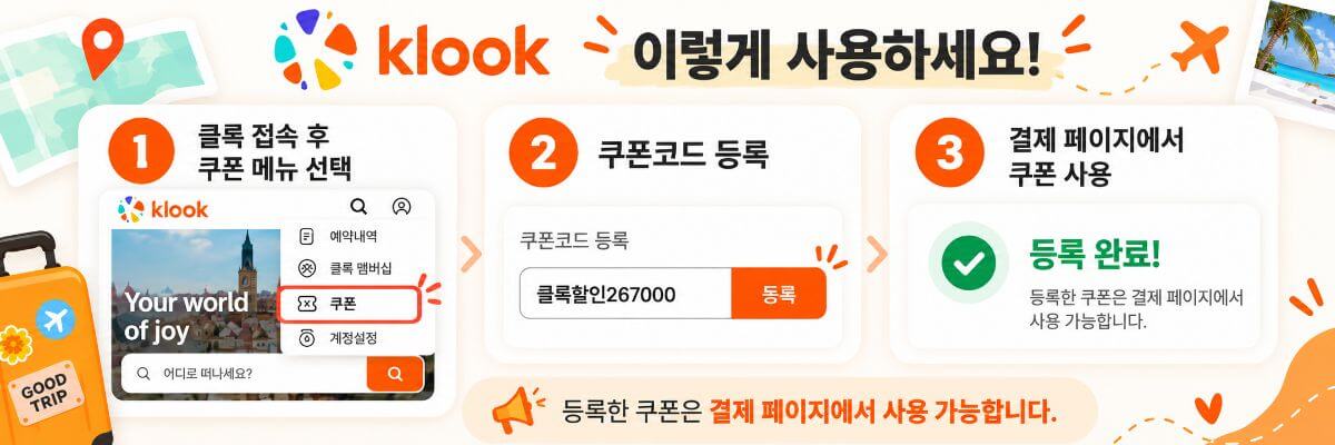 클룩 할인코드 등록 및 사용방법