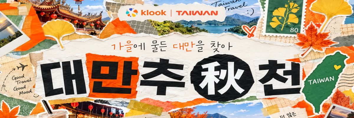가을 대만 추천