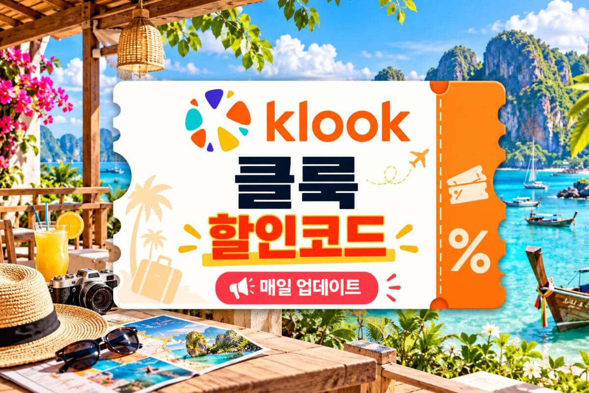 클룩 할인코드 및 쿠폰 안내