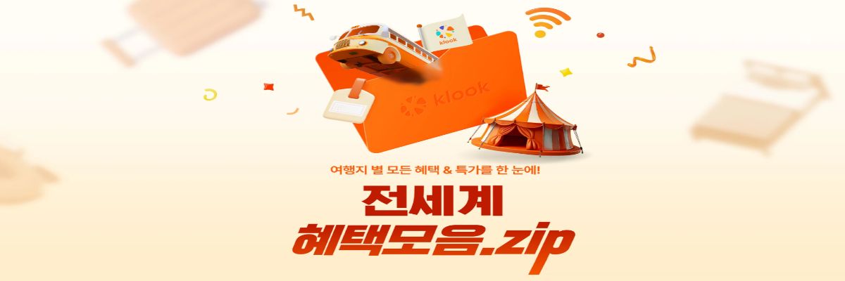 클룩 전세계 혜택 모음
