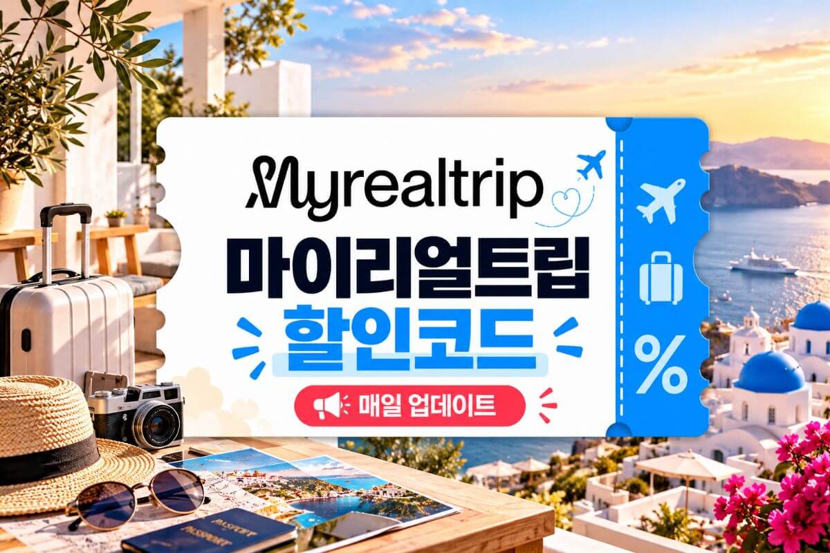 마이리얼트립 할인코드 및 쿠폰 안내